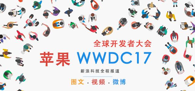 2017年苹果WWDC全球开发者大会