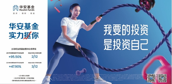 实力「挺」你！华安基金品牌宣传再升级！