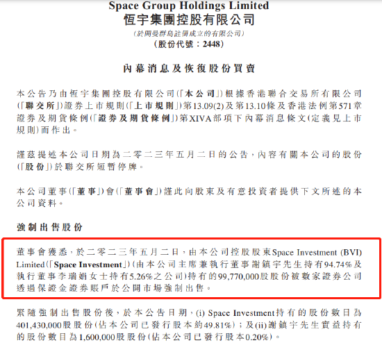 闪崩89%！恒宇集团：控股股东近1亿股股份被强制出售