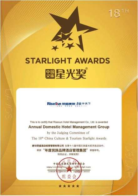 荣盛酒店获“星光奖”年度民族品牌酒店管理集团称号