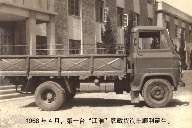 注:1968年4月,第一辆江淮牌载货汽车试制成功,填补安徽汽车工业的空白