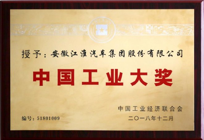 注:2018年12月,江汽集团荣获国家工业领域最高奖项——中国工业大奖,是国内首家获此殊荣的综合型汽车企业
