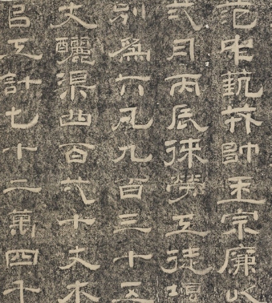 宋 晏袤 重修山河堰杯墨拓本(局部) 台北故宫博物院藏