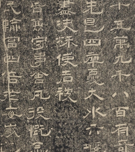 宋 晏袤 重修山河堰杯墨拓本(局部) 台北故宫博物院藏
