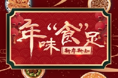 新年新知第2期：年味“食”足