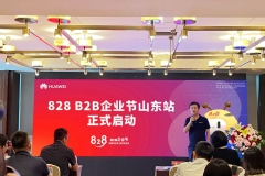 山东828 B2B企业节正式启动，华为云携手伙伴助力中小企业数字化发展