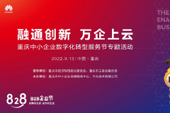 “828 B2B企业节”-重庆中小企业数字化转型服务节专题活动即将启动