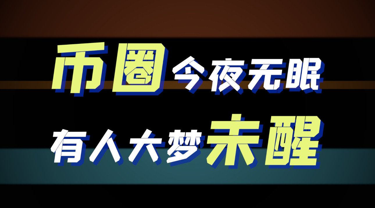 比特币崩盘闪跌？ 币圈“过山车”背后有人大梦未醒