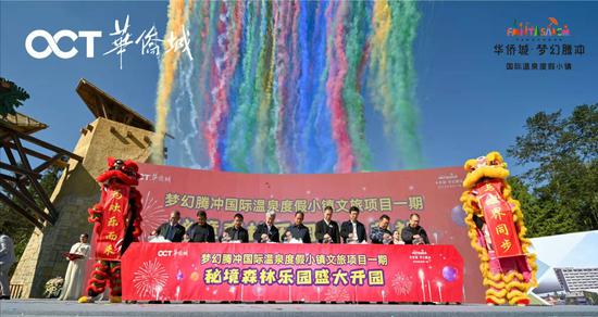 ▲ 华侨城·秘境森林乐园开业仪式