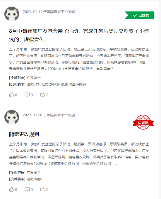 基金315：广发基金收到11起投诉，投诉内容主要为随意改变活动规则 活动奖品缩水严重