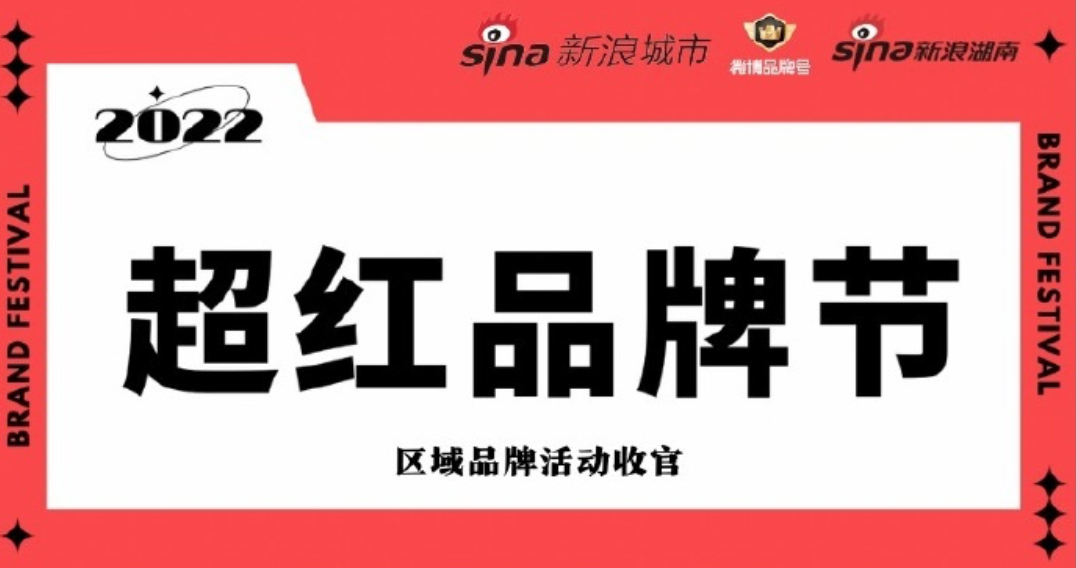 #超红品牌节# 为品牌打CALL 引爆全民讨论