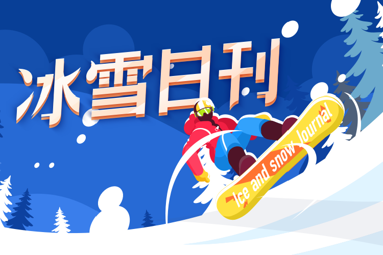 冰雪日刊