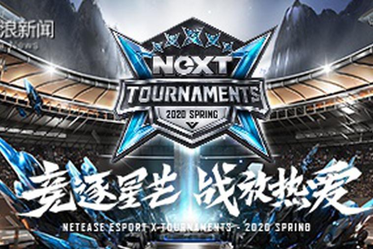 新浪新闻—网易电竞neXT赛事