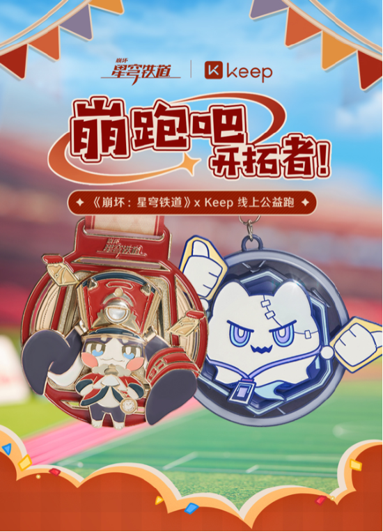 Keep与星穹铁道推出联名奖牌，奖牌影响力持续升级