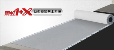 向新而生，“雨虹1+X”新型预铺防水系统