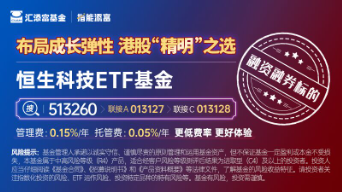港股七连跌，恒生科技ETF基金跌1.35%，连续5日吸金超2000万，“与辉同行”首秀销售额超1.5亿