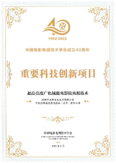 与光同行，点亮世界，光峰科技获颁电影重要科技创新项目证书