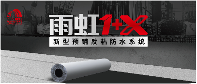 向新而生，“雨虹1+X”新型预铺防水系统
