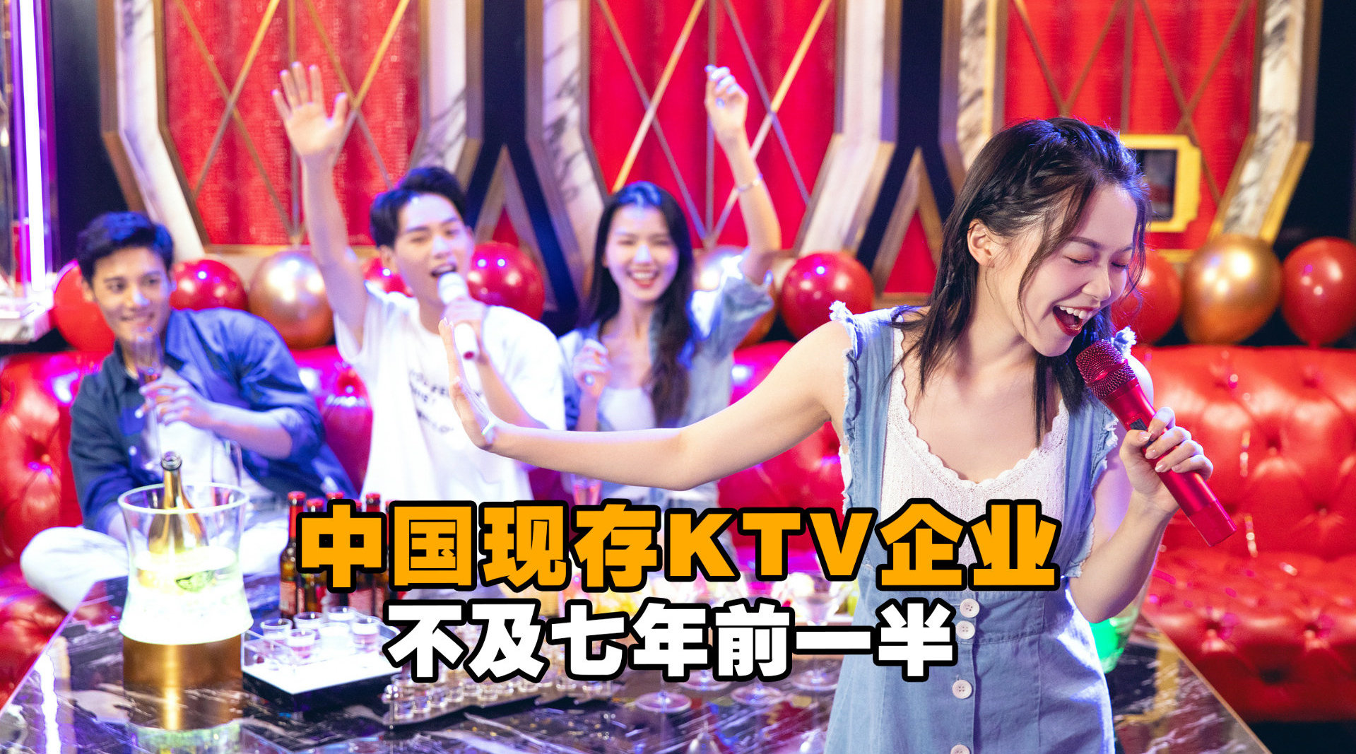 中国现存KTV企业不及七年前一半：流量下降近八成