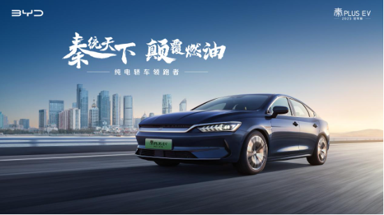 秦统天下，颠覆燃油 秦PLUS EV 2023冠军版12.98万元起