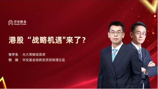 5月24日听天弘南方华安基金等公司大咖说： 中特估背景下，房地产将如何发展？港股“战略机遇”来了？