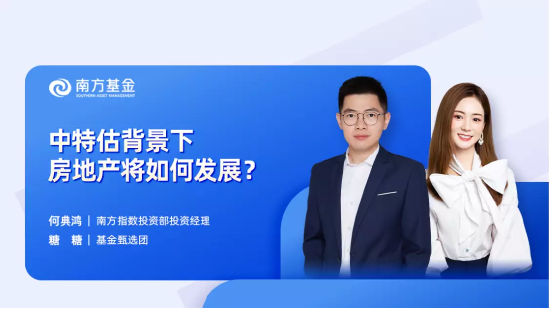 5月24日听天弘南方华安基金等公司大咖说： 中特估背景下，房地产将如何发展？港股“战略机遇”来了？