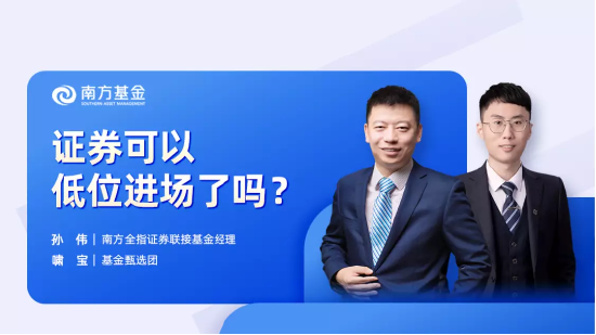 7月28日听华夏南方华安基金等公司大咖说: 证券可以低位进场了吗？如何做一个情绪稳定的养基人？