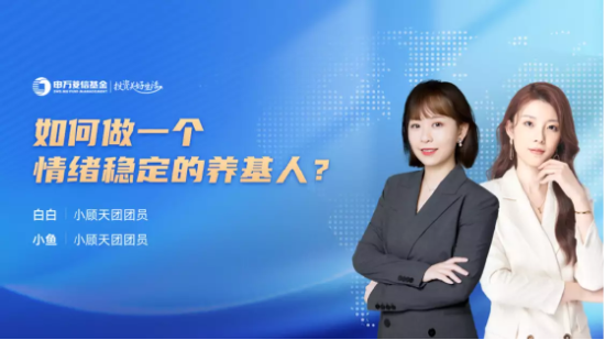 7月28日听华夏南方华安基金等公司大咖说: 证券可以低位进场了吗？如何做一个情绪稳定的养基人？