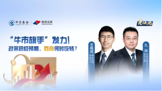 8月23日听天弘南方华宝基金等公司大咖说: “牛市旗手”发力！政策积极预期，券商何时反转？