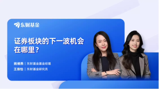 8月23日听天弘南方华宝基金等公司大咖说: “牛市旗手”发力！政策积极预期，券商何时反转？