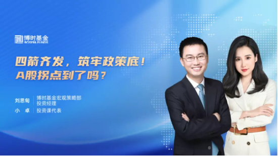 8月31日听华夏银华中银基金等公司大咖说:四箭齐发,筑牢政策底!A股拐点到了吗?“牛市旗手”反弹在即?
