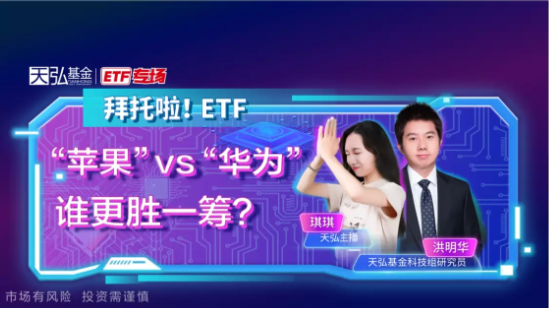 9月14日听华夏基金、招商基金等公司大咖说：“苹果”vs“华为”，谁更胜一筹？科技尖货怎么投？