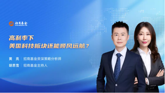 9月25日听招商华夏银华基金等公司大咖说: 高利率下,美国科技板块还能顺风远航?