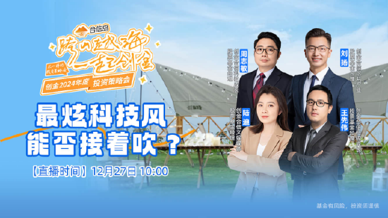 创金合信基金2024策略会大国科技专场举行 周志敏：关注新终端新应用