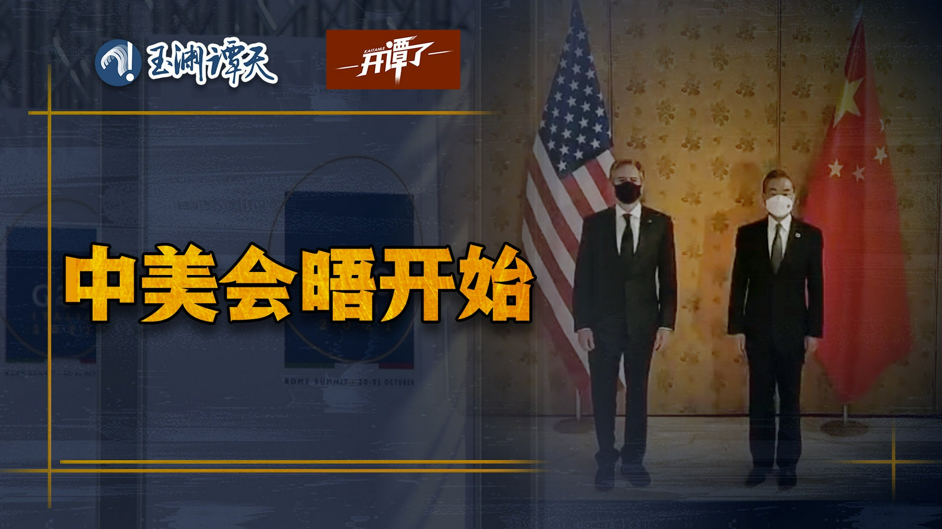 中美罗马会晤现场