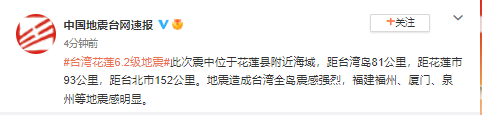 台湾花莲县海域发生6.2级地震 震源深度16千米