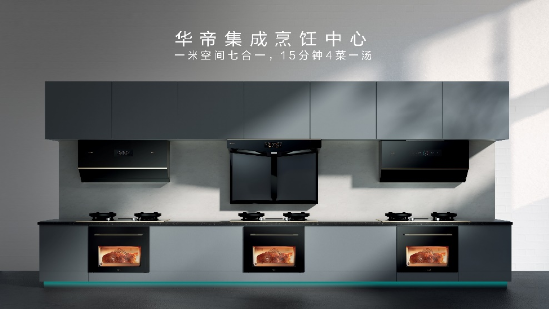 现代美学与实用比翼齐飞，华帝“三好”助“简单”点亮生活