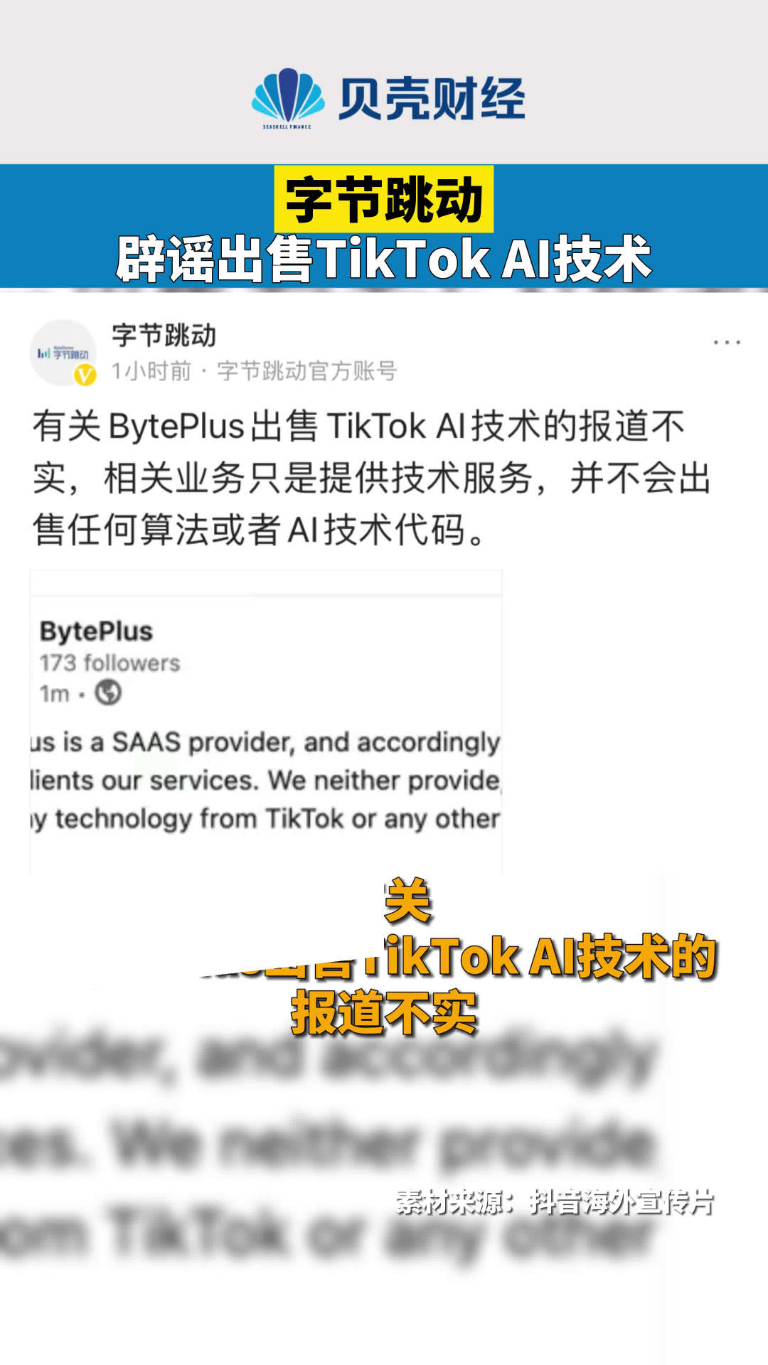 字节跳动辟谣出售TikTokAI技术：只是提供技术服务