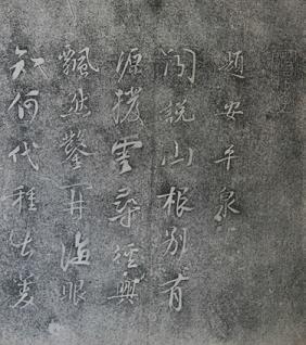 (图5 题安平泉上)