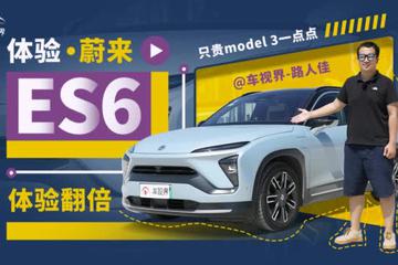 只贵Model 3一点点 感受却翻倍 体验蔚来ES6