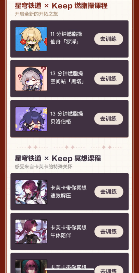Keep与星穹铁道推出联名奖牌，奖牌影响力持续升级