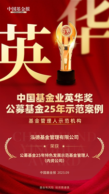泓德基金荣获“公募基金25年特色发展示范基金管理人”奖