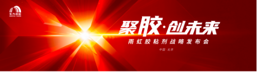 东方雨虹全速前进 加码新产品、新合作、新业态
