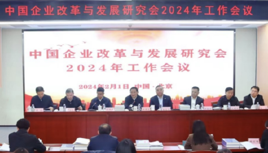 中国企业改革与发展研究会召开2024年工作会议