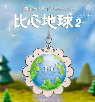 Keep联合中国国家地理·营地上线“地球日低碳骑行挑战赛”