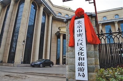 昨日,密云区文化和旅游局正式挂牌成立。 密云区委宣传部供图