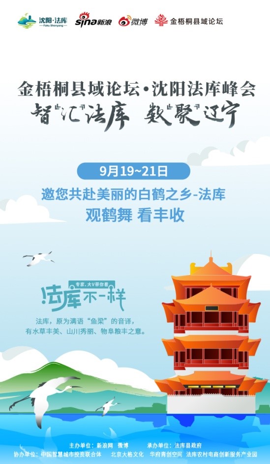 金梧桐县域论坛 聚焦法库农村电商创新