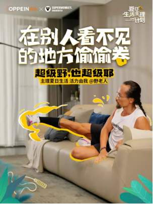 欧派打开生活的多元想象空间 发掘夏日生活主理方式