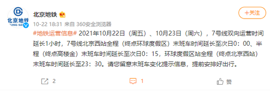 北京地铁:22和23日7号线双向运营时间延长1小时