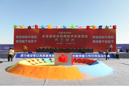 建发盛海多金属综合利用技术升级项目在营口开工